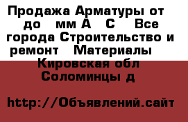 Продажа Арматуры от 6 до 32мм А500С  - Все города Строительство и ремонт » Материалы   . Кировская обл.,Соломинцы д.